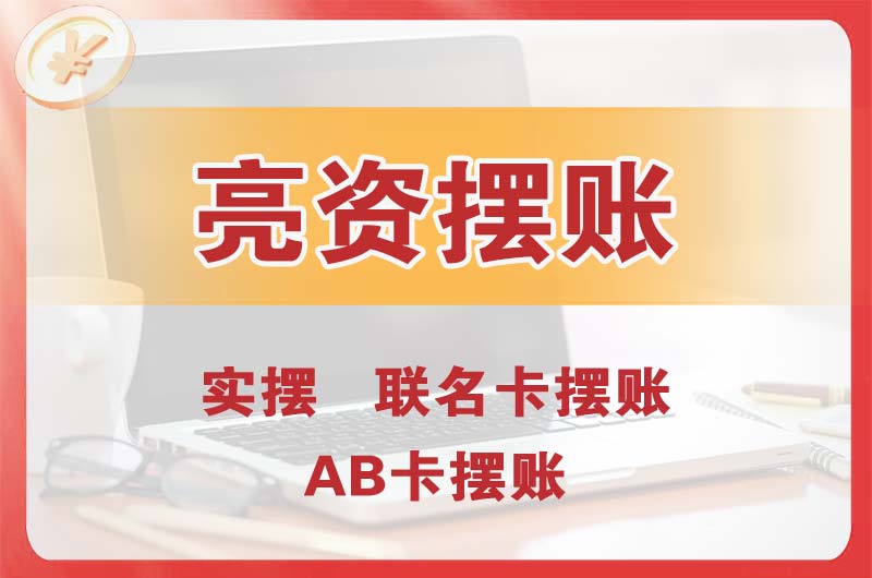 浦东个人亮资摆账