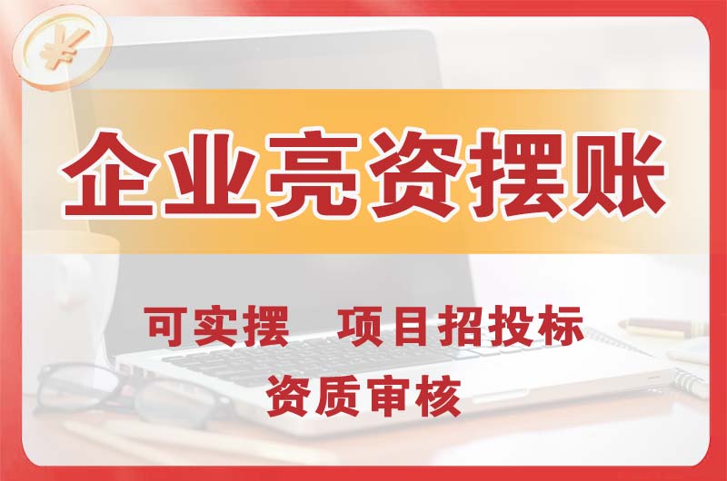 浦东企业亮资摆账
