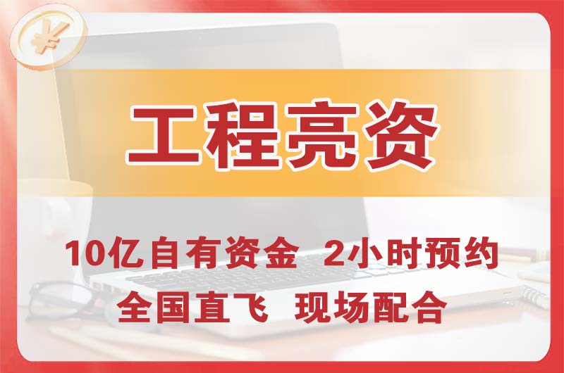 浦东工程亮资摆账