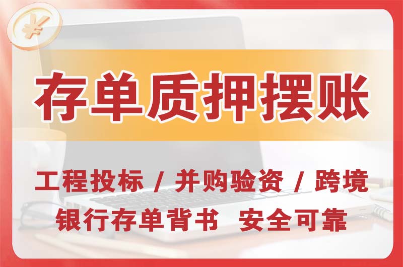 浦东大额存单质押摆账