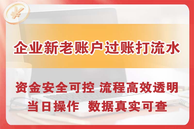 浦东企业新老账户过账打流水