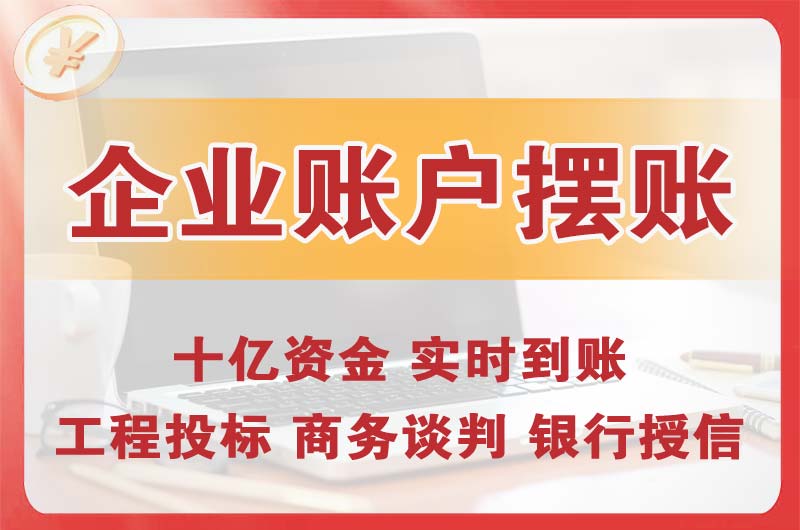 浦东企业账户摆账